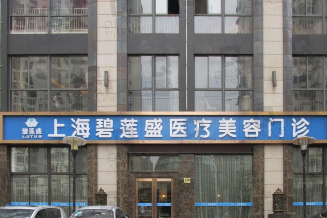 上海碧莲盛植发医院