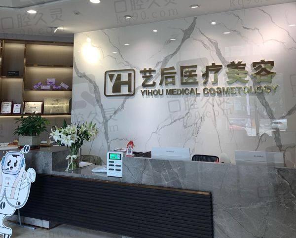 淮安艺后医疗美容门诊部