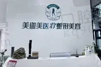 乌鲁木齐美迩美医疗美容门诊部
