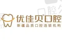 乌鲁木齐优佳贝口腔医院（经开万达店）