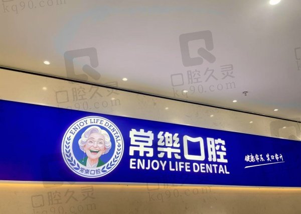 绵阳常乐口腔门诊部