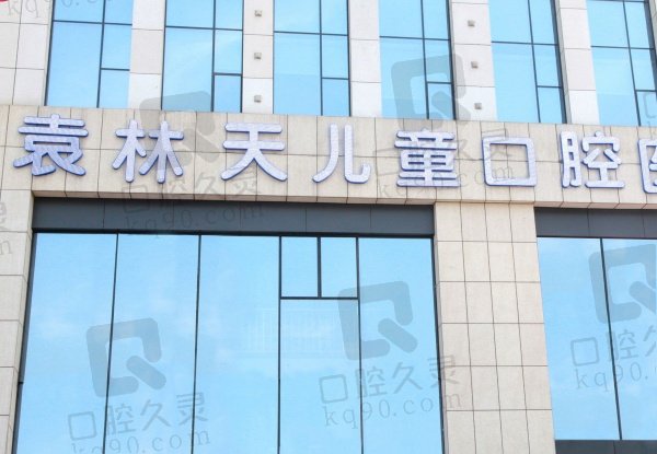 西安袁林天儿童口腔医院