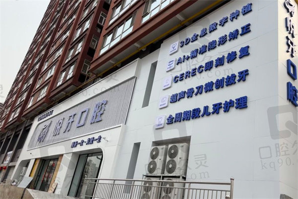 太原悦牙口腔门诊部