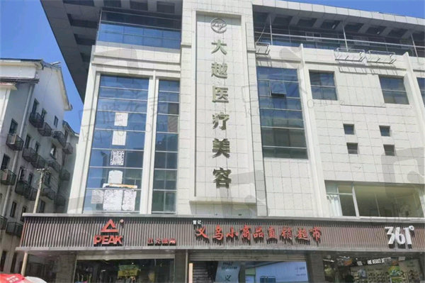 绍兴大越医疗美容诊所