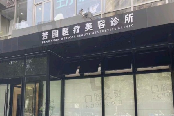 北京芳园医疗美容诊所