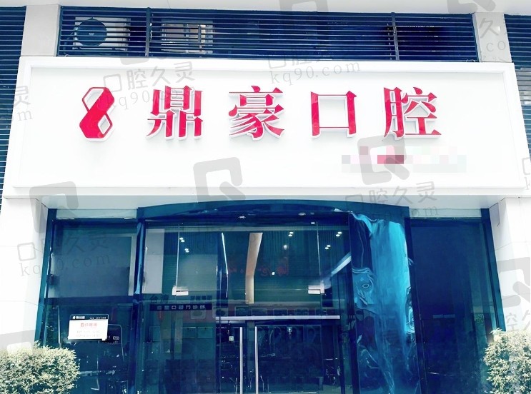 厦门鼎豪口腔门诊部
