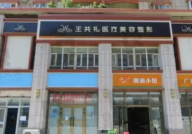 乌鲁木齐王共礼医疗美容整形门诊部