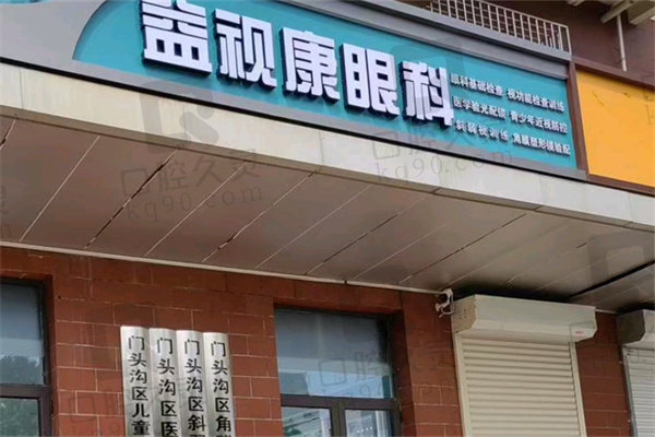 北京宜视康眼科诊所