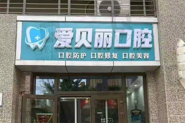 太原爱贝丽口腔门诊部