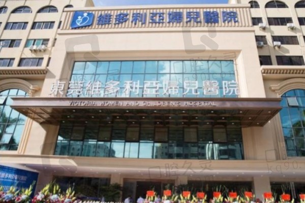 东莞维多利亚妇儿医院整形科