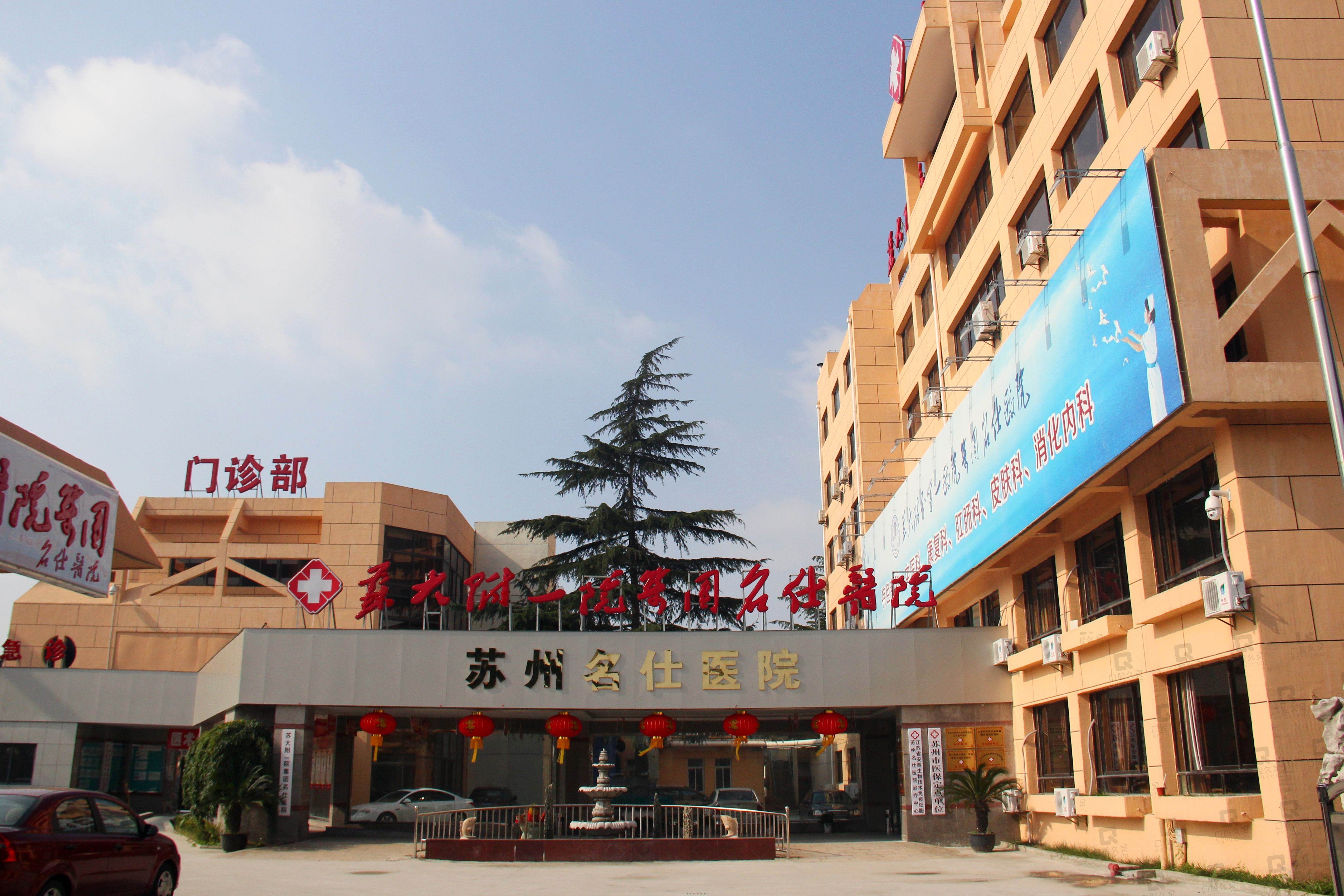 苏州名仕医院植发中心