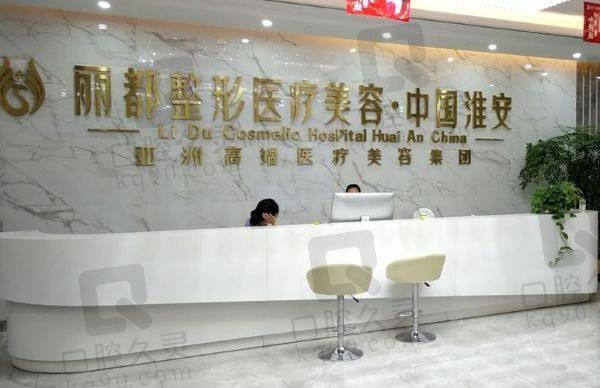 淮安清江丽都医疗美容门诊部
