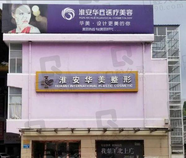淮安华美整形外科门诊部