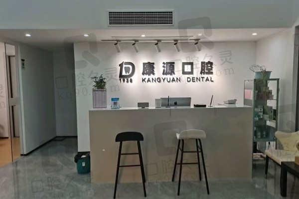 南京康源口腔门诊部