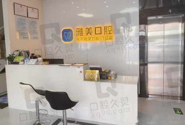 上饶雅美口腔门诊部