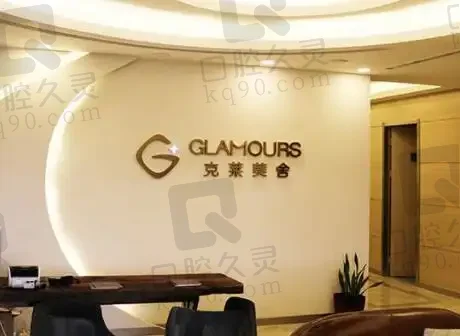 北京客来美舍医疗美容诊所
