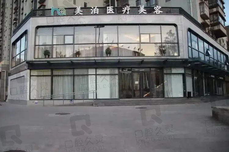 北京美泊医疗美容医院