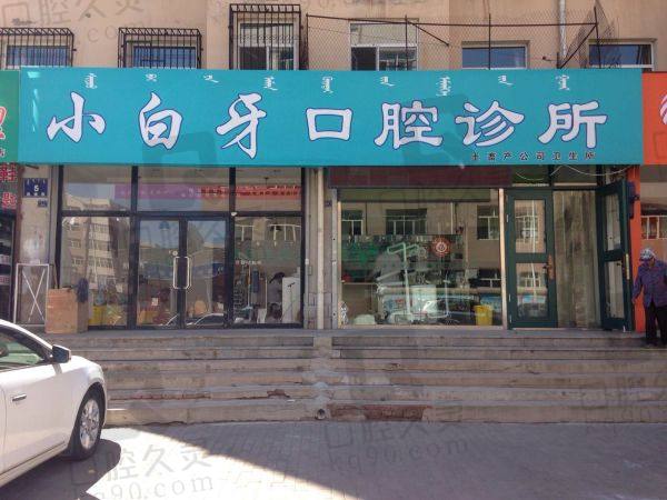 遵义绥阳小白牙口腔诊所
