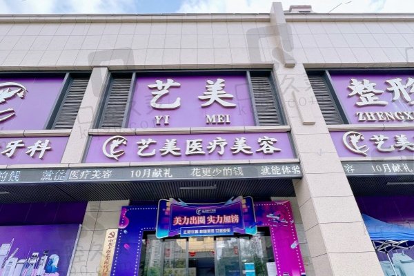 绍兴上虞艺美医疗美容门诊部