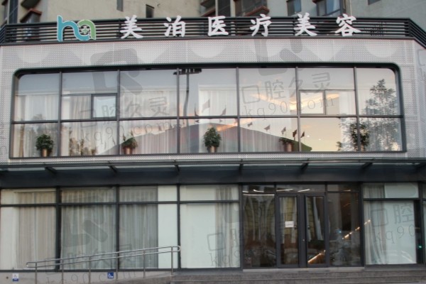 北京美泊医疗美容门诊部