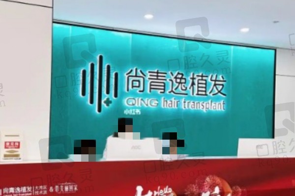 东莞尚青逸植发医疗诊所