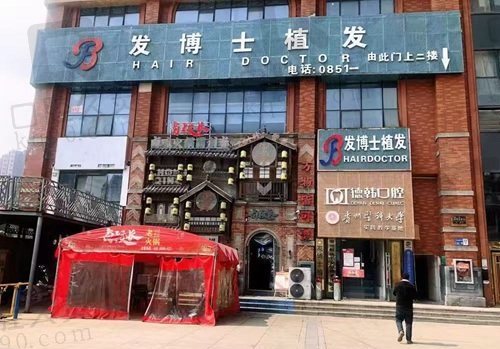 贵阳南明发博士医疗美容门诊部