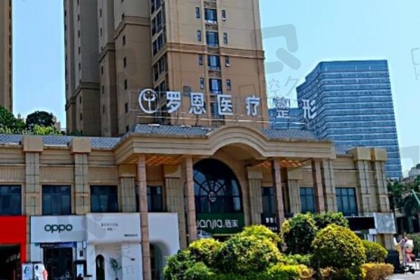 东莞罗恩医疗美容门诊