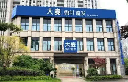 北京大麦植发医院