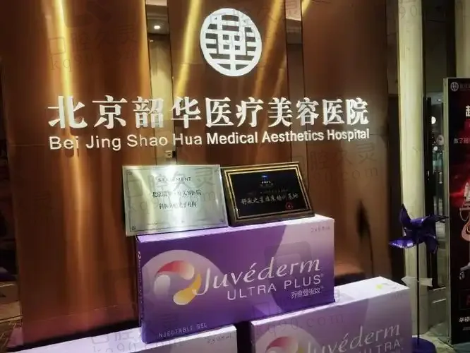 北京韶华医疗美容医院
