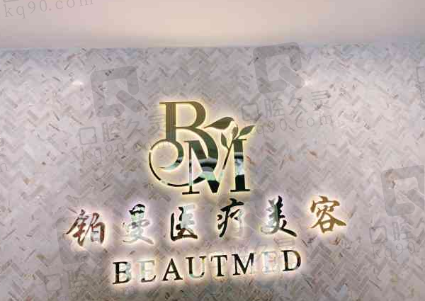连云港铂曼医疗美容门诊部