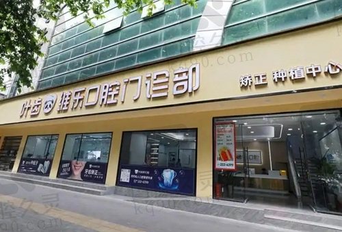 绵阳涪城叶齿维乐口腔门诊部