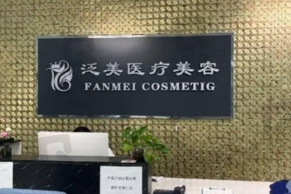 北京泛美医疗美容诊所