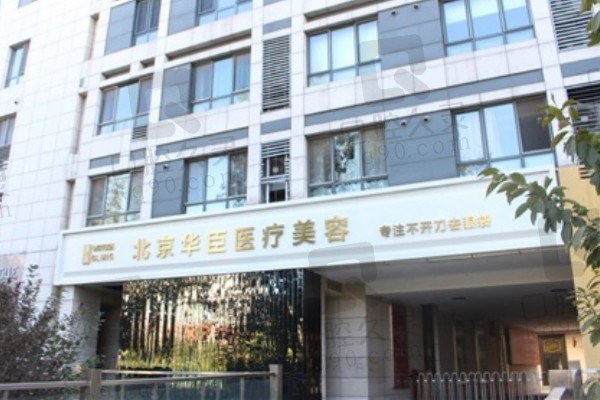 北京华臣医疗美容门诊