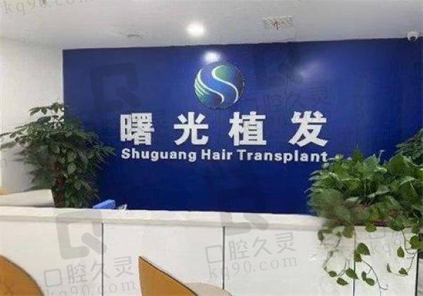 武汉武昌区曙光植发医疗美容诊所
