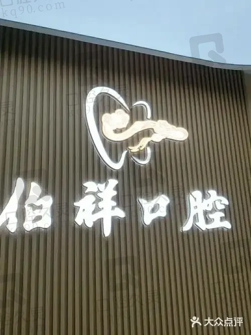 上海汪伯祥口腔门诊部