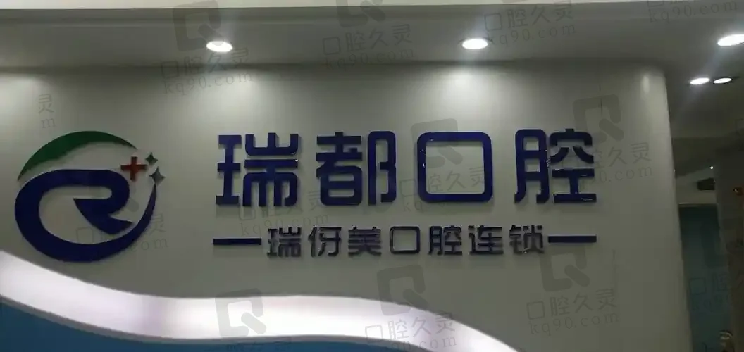 上海瑞伢美瑞都口腔门诊部