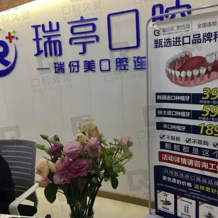 上海瑞伢美瑞亭口腔门诊部