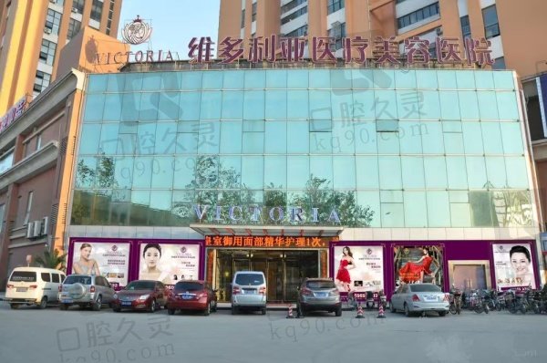 南通维多利亚医疗美容医院