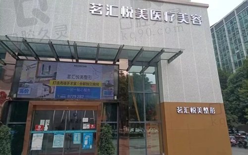 绵阳茗汇悦美医疗美容门诊部