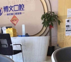 上海瑞伢美博文口腔门诊部
