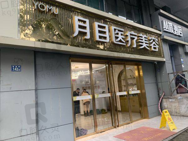 武汉洪山月目医疗美容门诊部