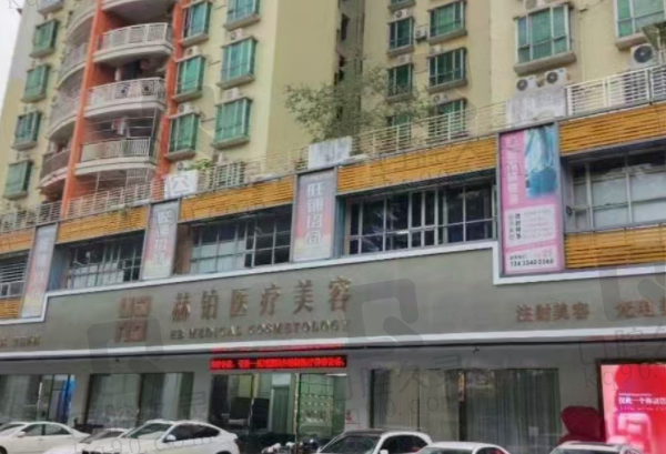 惠州惠城赫铂医疗美容门诊部