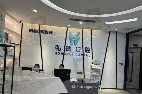 深圳初心弘瑞口腔门诊部