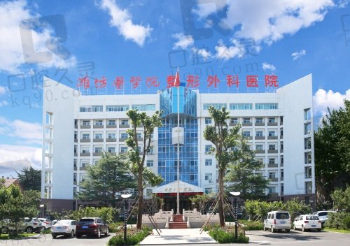 潍坊医学院整形外科医院