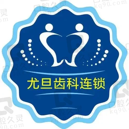 上海尤旦固芽口腔门诊部