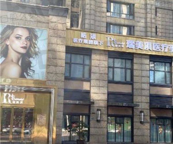 武汉瑞美淇医疗美容门诊部