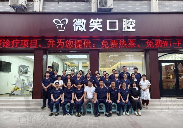 禹州微笑口腔门诊部
