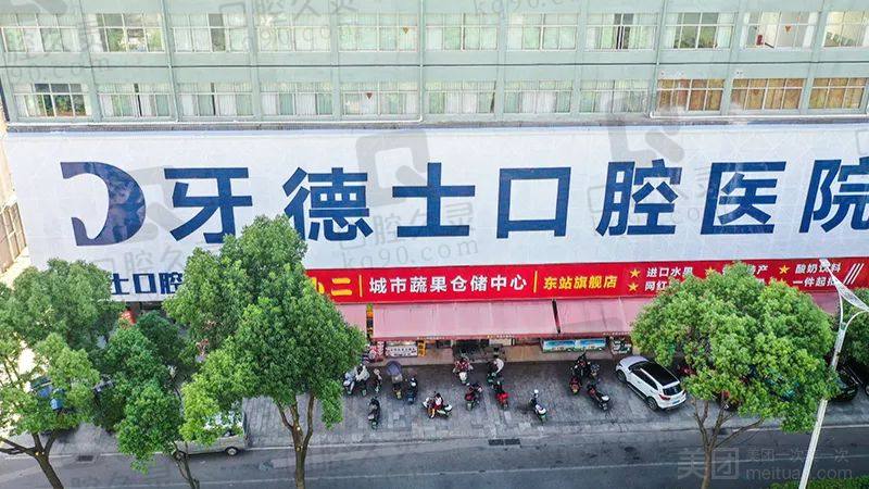 湘潭牙德士口腔医院