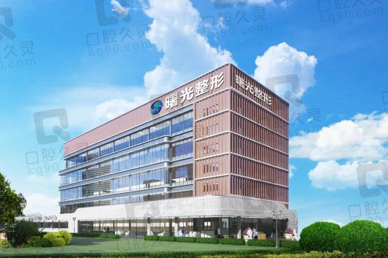 烟台曙光医疗美容医院