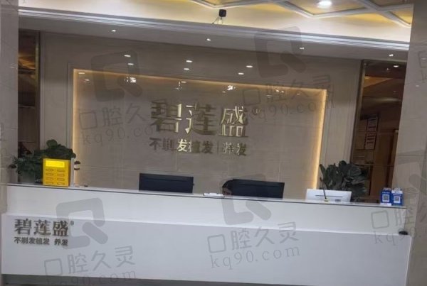 深圳碧莲盛医疗美容门诊部